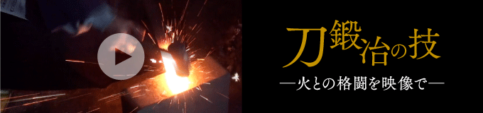 刀鍛冶の技