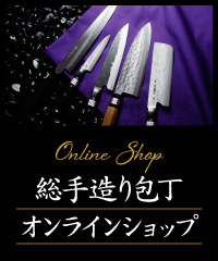 総手作り包丁<br>包丁一覧