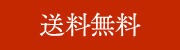 送料無料