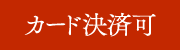 カード決済可